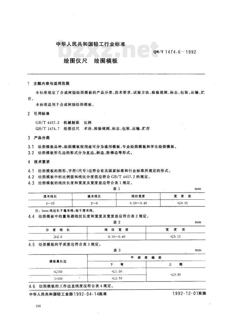 QB/T 1474.6-1992 绘图仪尺 绘图模板