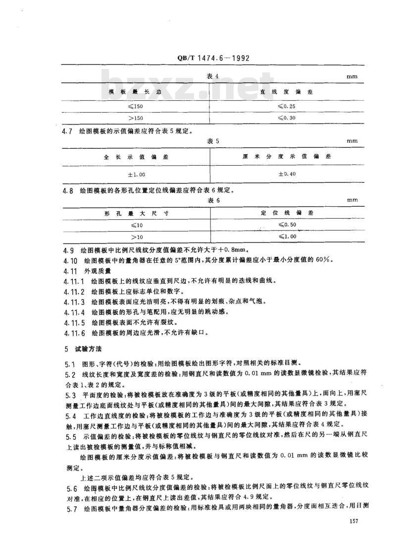 QB/T 1474.6-1992 绘图仪尺 绘图模板