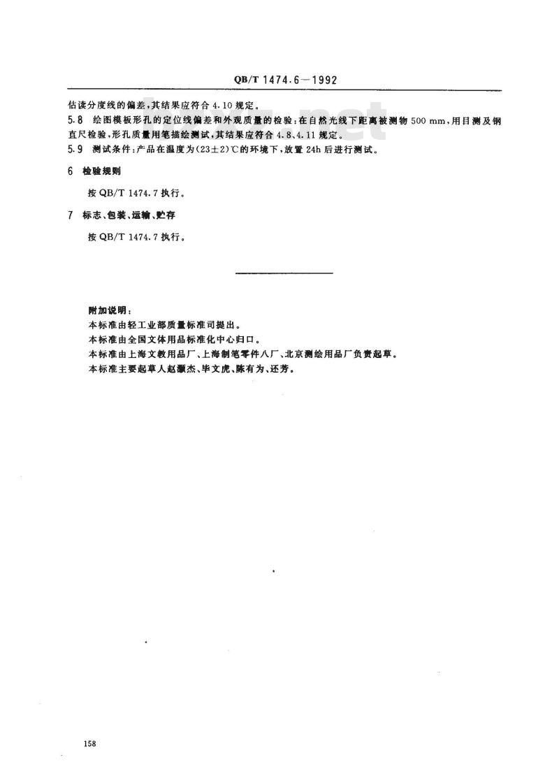 QB/T 1474.6-1992 绘图仪尺 绘图模板