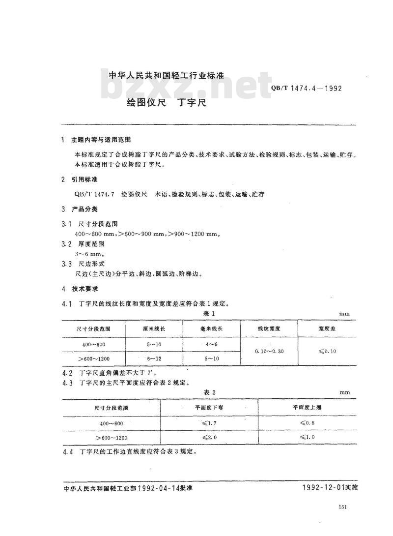 QB/T 1474.4-1992 绘图仪尺 丁字尺