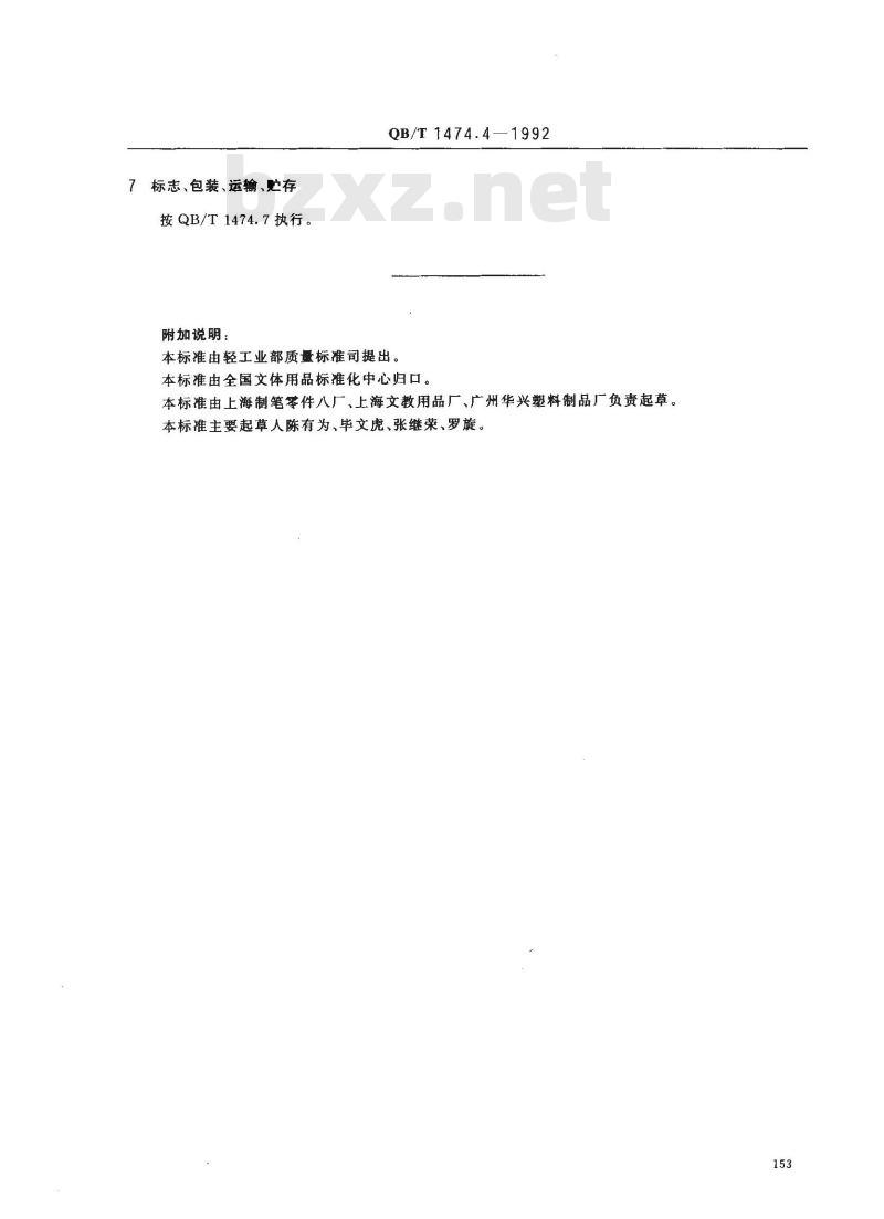 QB/T 1474.4-1992 绘图仪尺 丁字尺