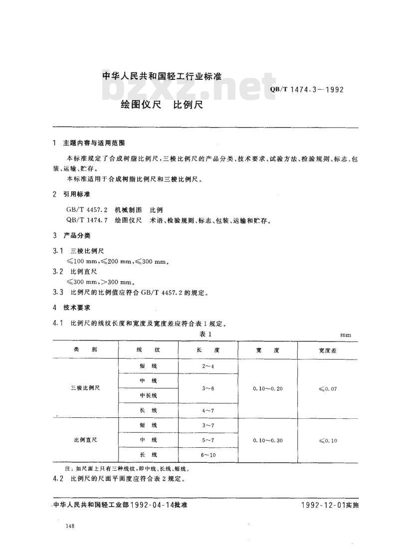QB/T 1474.3-1992 绘图仪尺 比例尺
