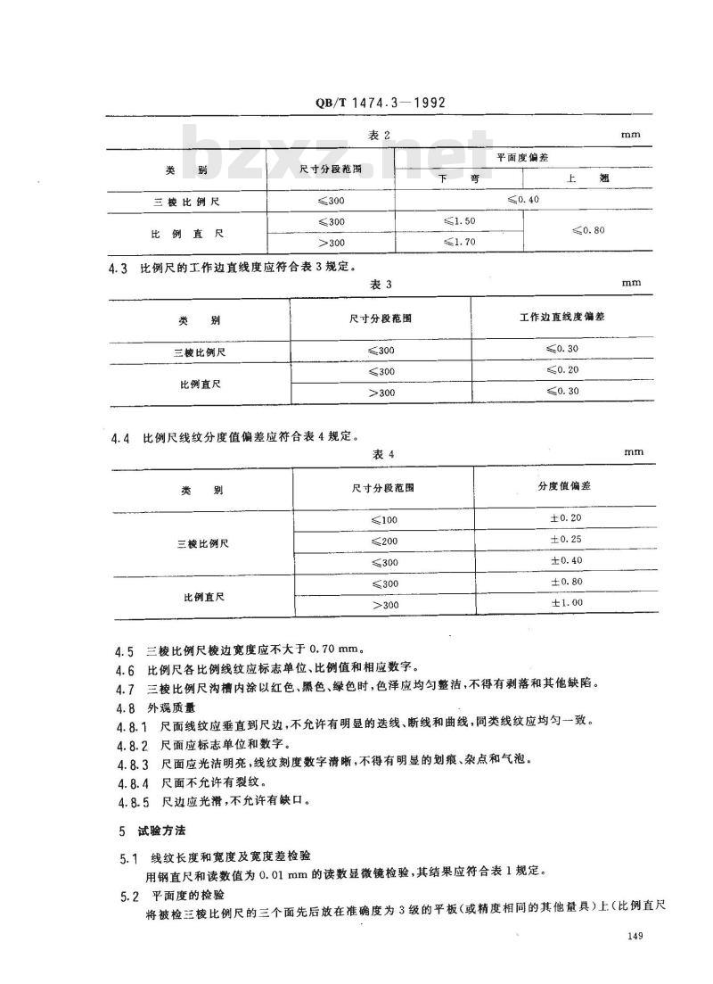 QB/T 1474.3-1992 绘图仪尺 比例尺