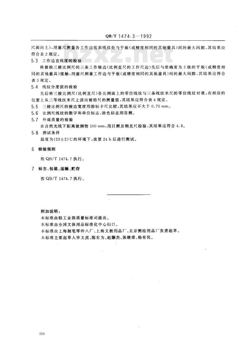QB/T 1474.3-1992 绘图仪尺 比例尺