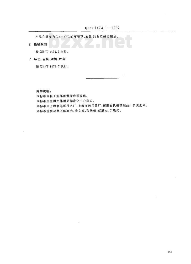 QB/T 1474.1-1992 绘图仪尺直尺