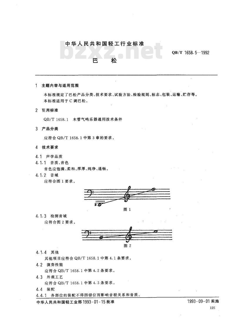QB 1658.5-1992 巴松