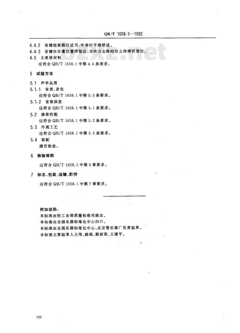 QB 1658.5-1992 巴松