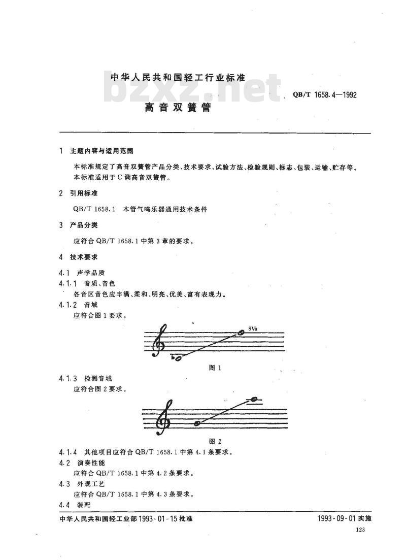 QB 1658.4-1992 高音双簧管