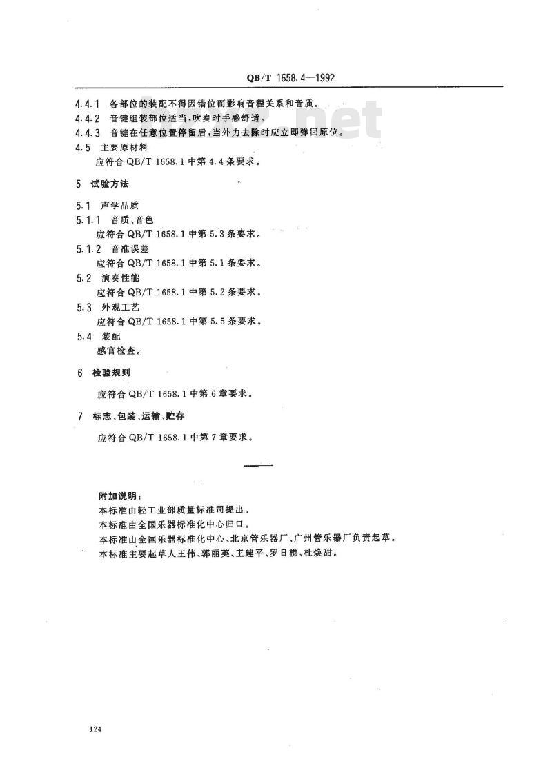 QB 1658.4-1992 高音双簧管