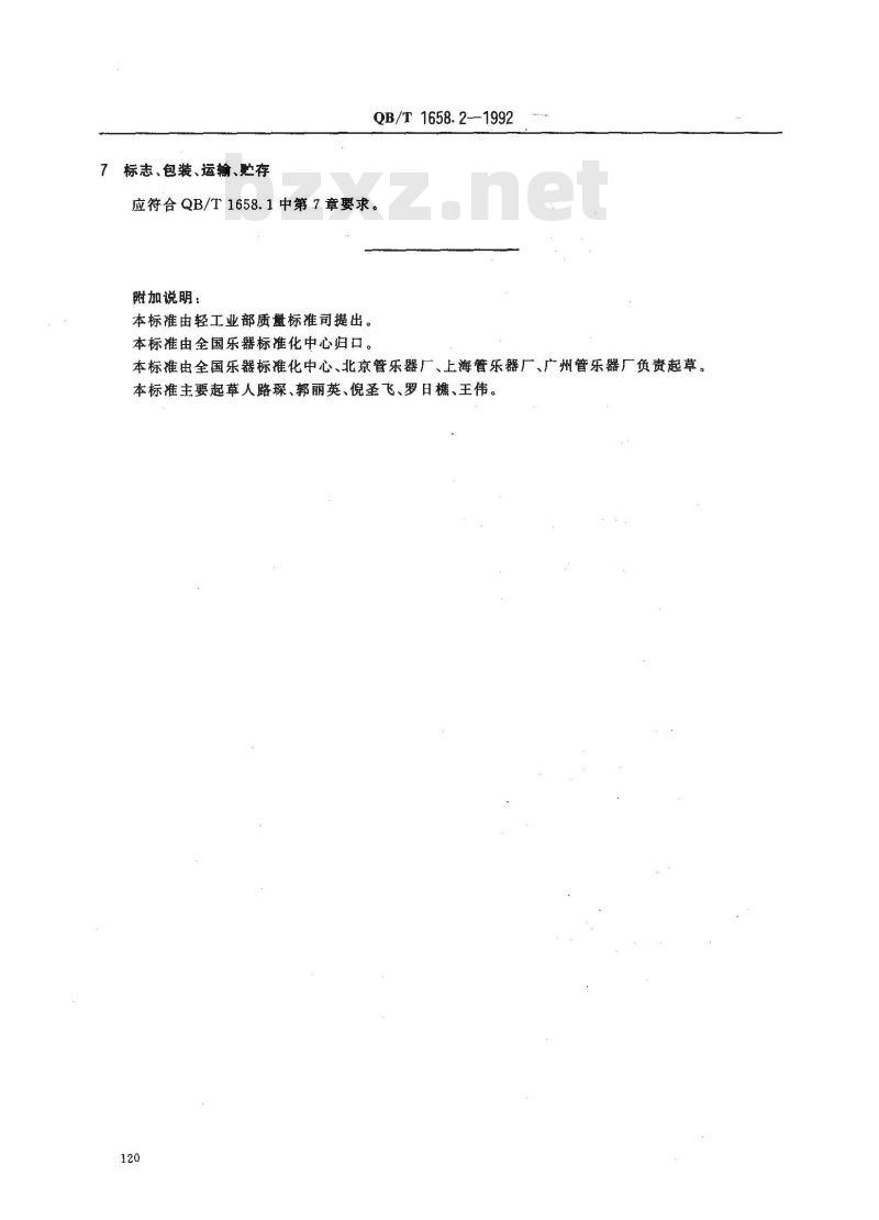 QB 1658.2-1992 长笛、短笛