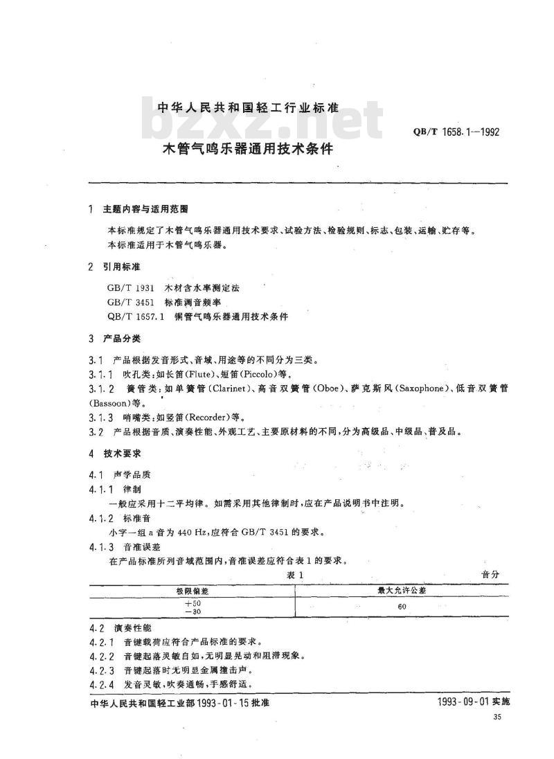 QB 1658.1-1992 水管气鸣乐器通用技术条件