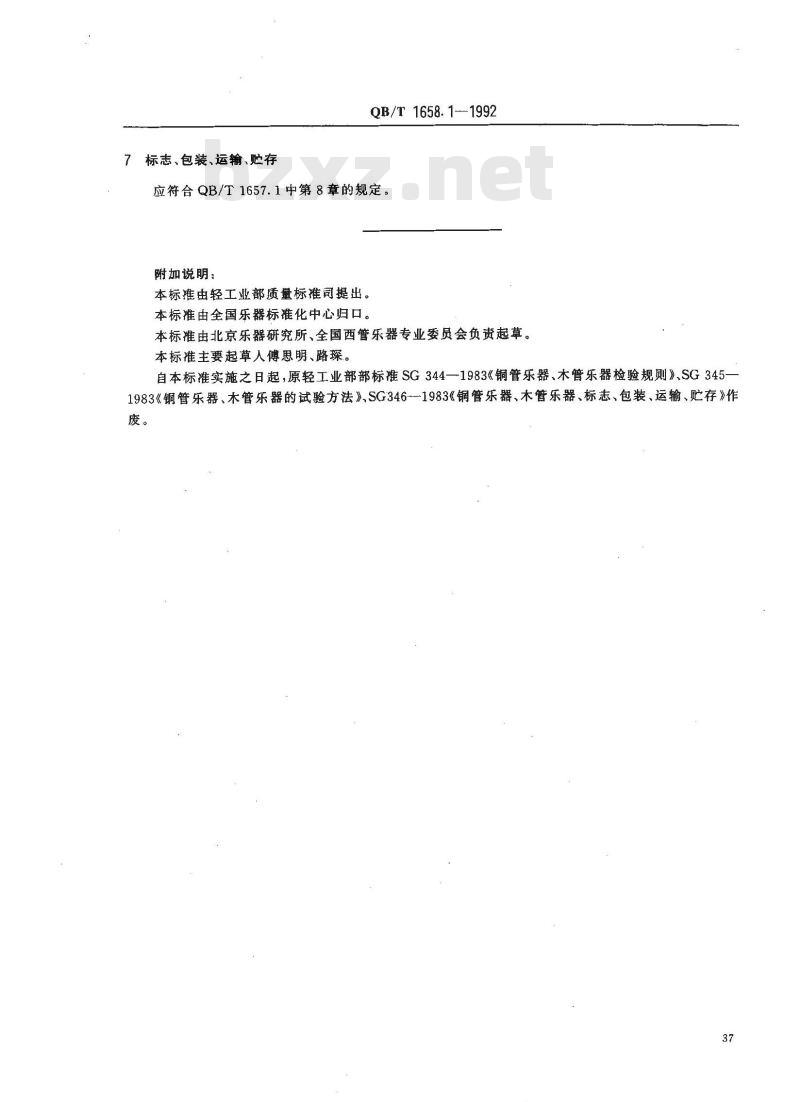 QB 1658.1-1992 水管气鸣乐器通用技术条件