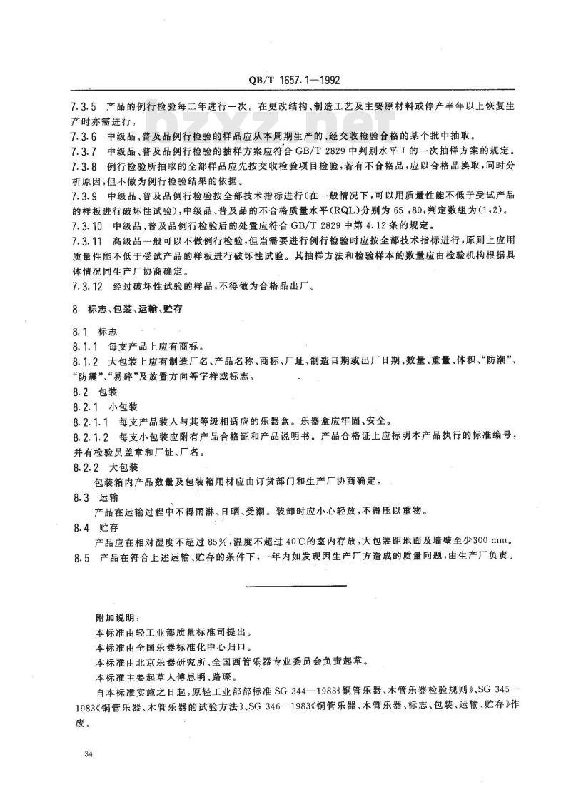 QB 1657.1-1992 铜管气鸣乐器通用技术条件