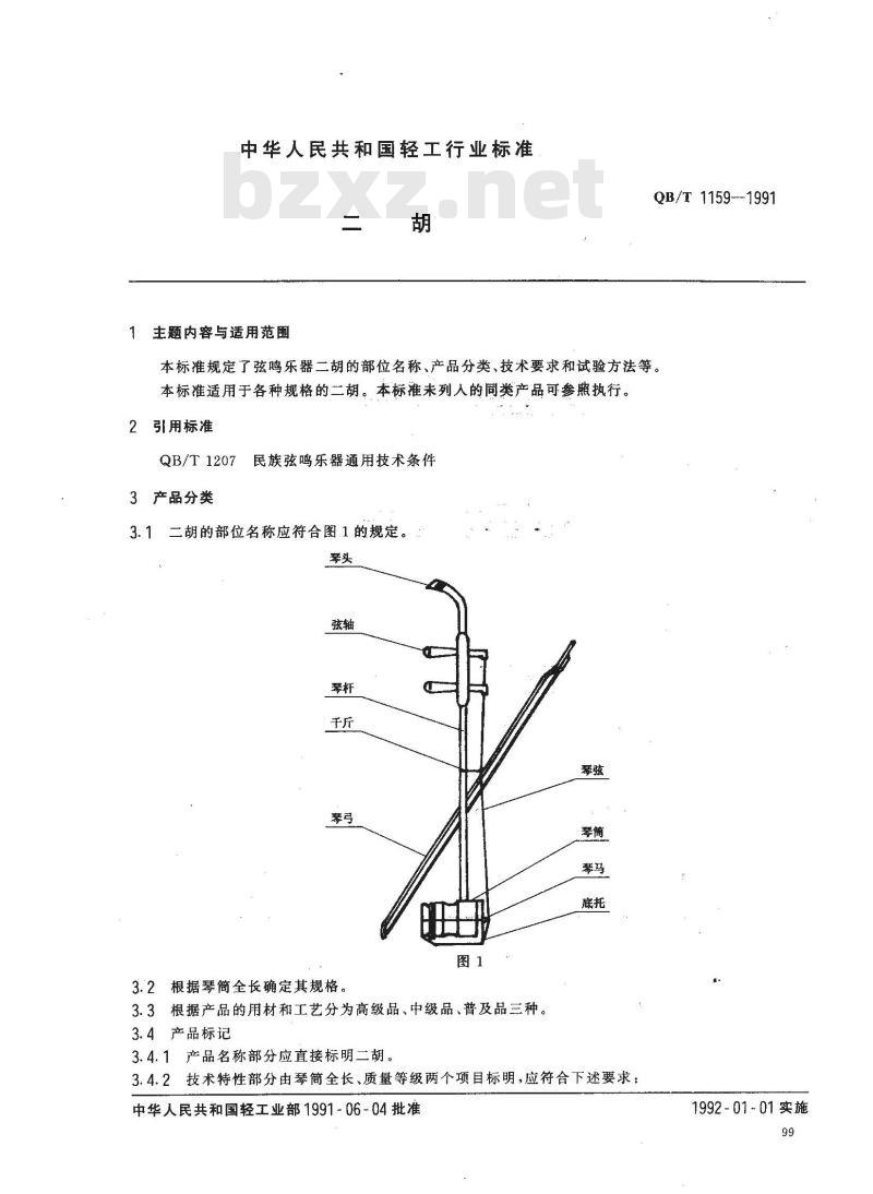 QB 1159-1991 二胡
