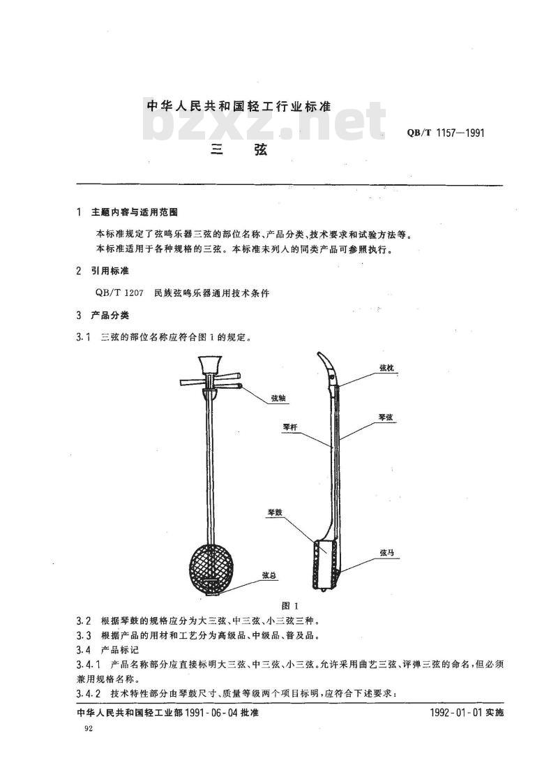 QB 1157-1991 三弦
