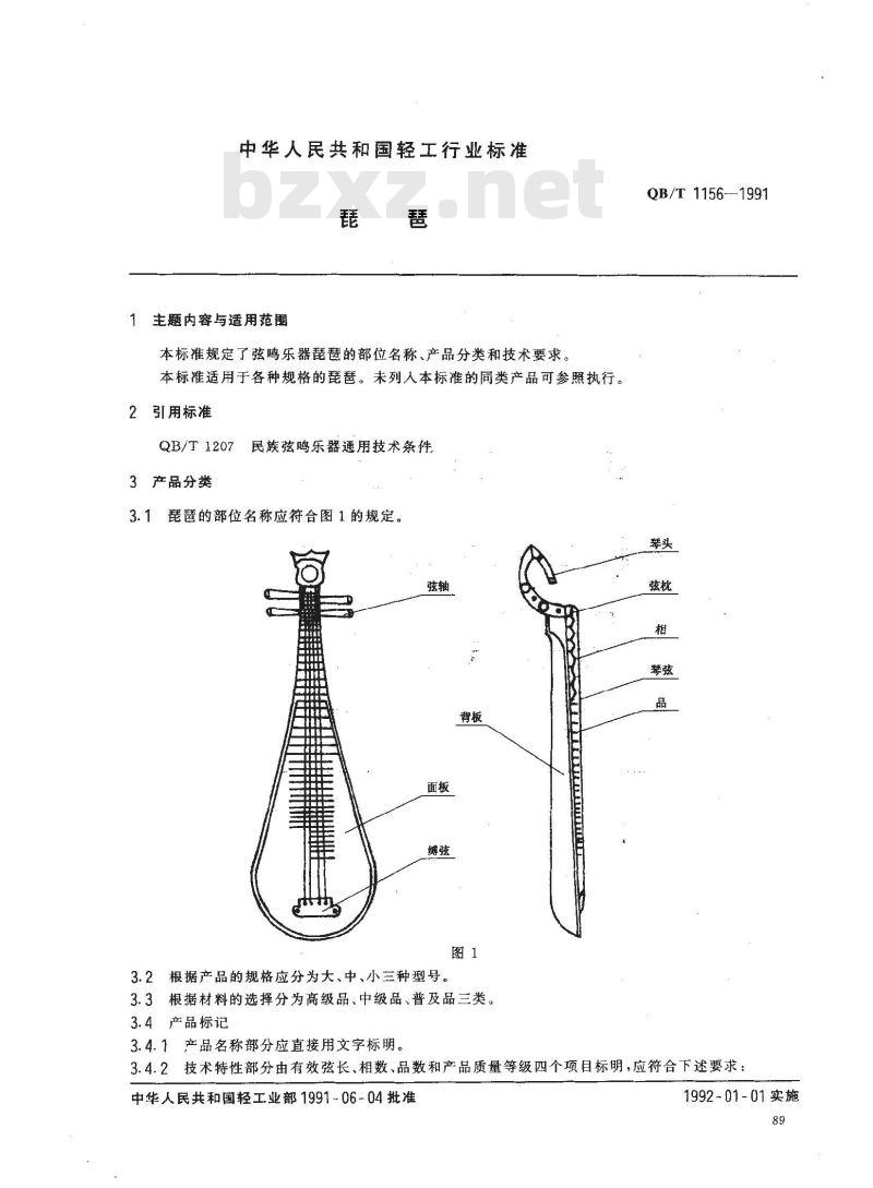 QB 1156-1991 琵琶