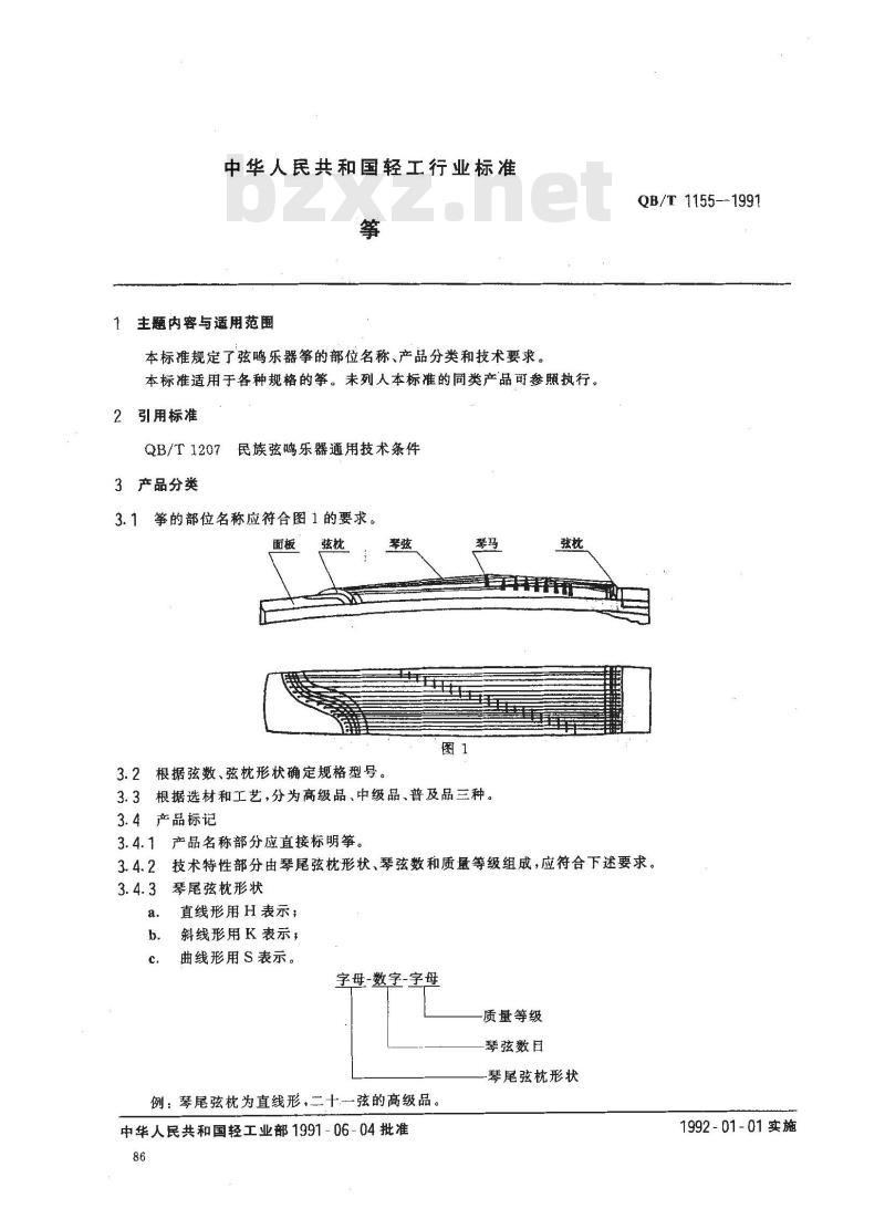 QB 1155-1991 筝