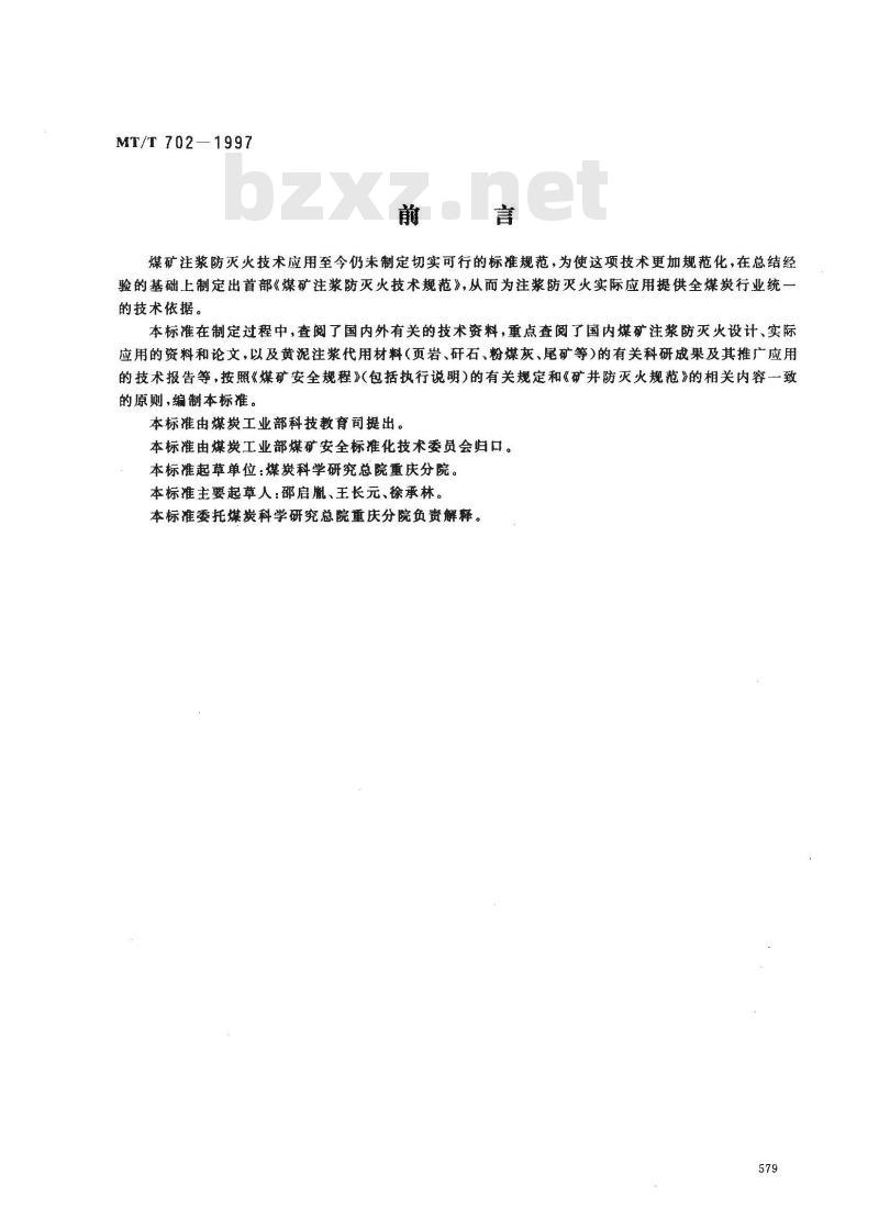 MT/T 702-1997 煤矿注浆防灭火技术规范