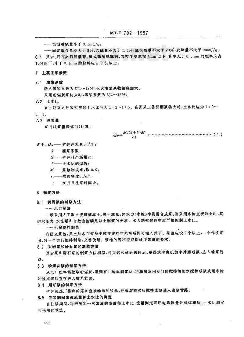 MT/T 702-1997 煤矿注浆防灭火技术规范