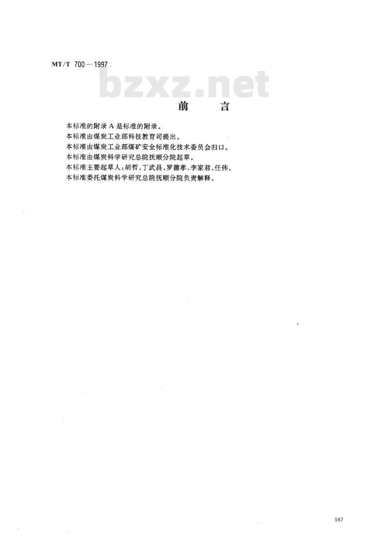 MT/T 700-1997 煤矿防火用阻化剂通用技术条件