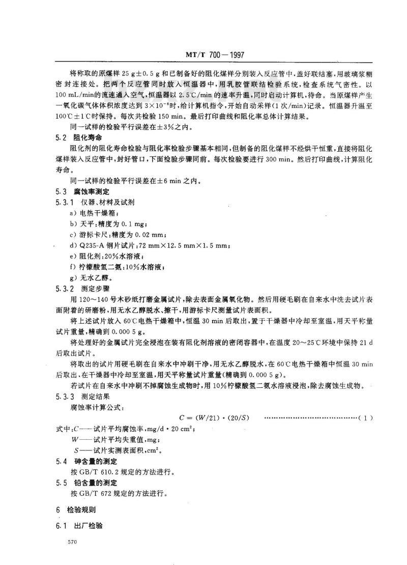 MT/T 700-1997 煤矿防火用阻化剂通用技术条件