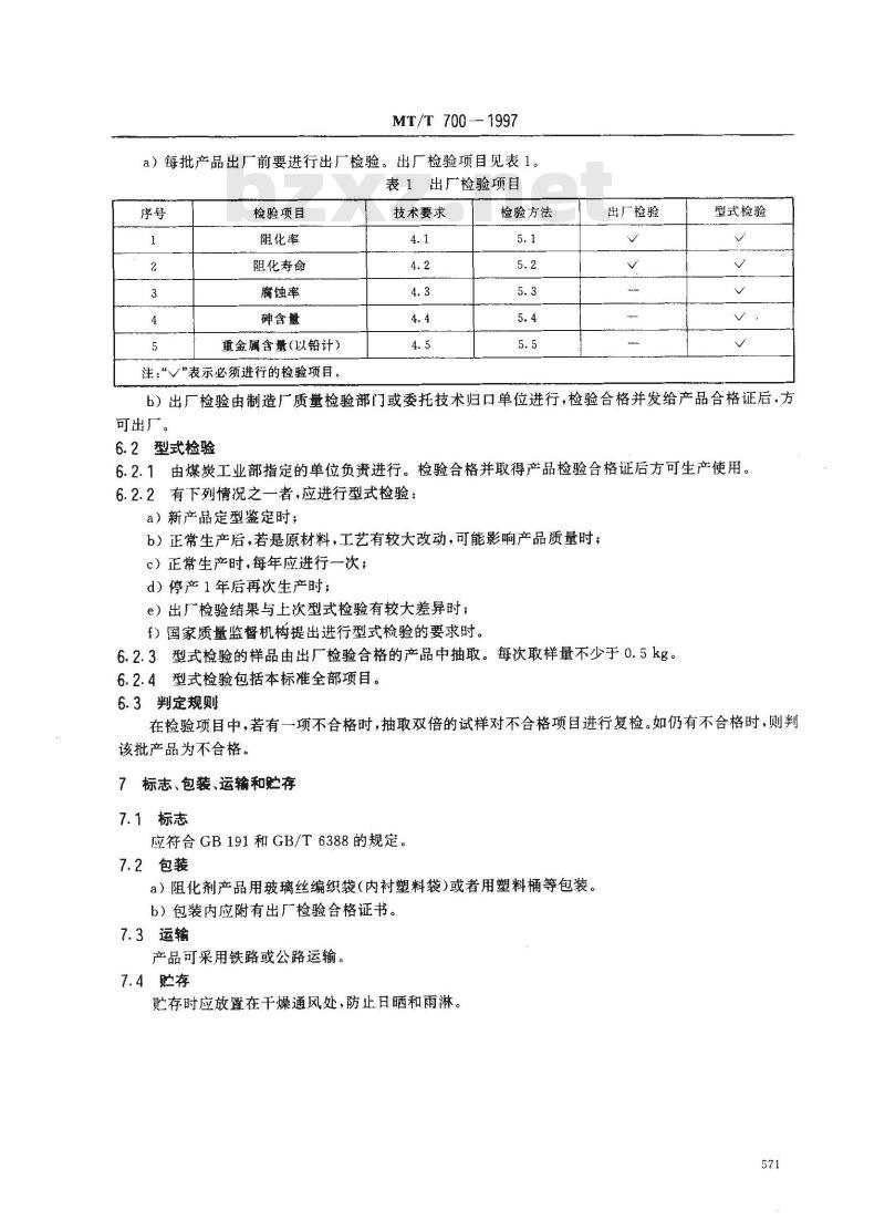 MT/T 700-1997 煤矿防火用阻化剂通用技术条件