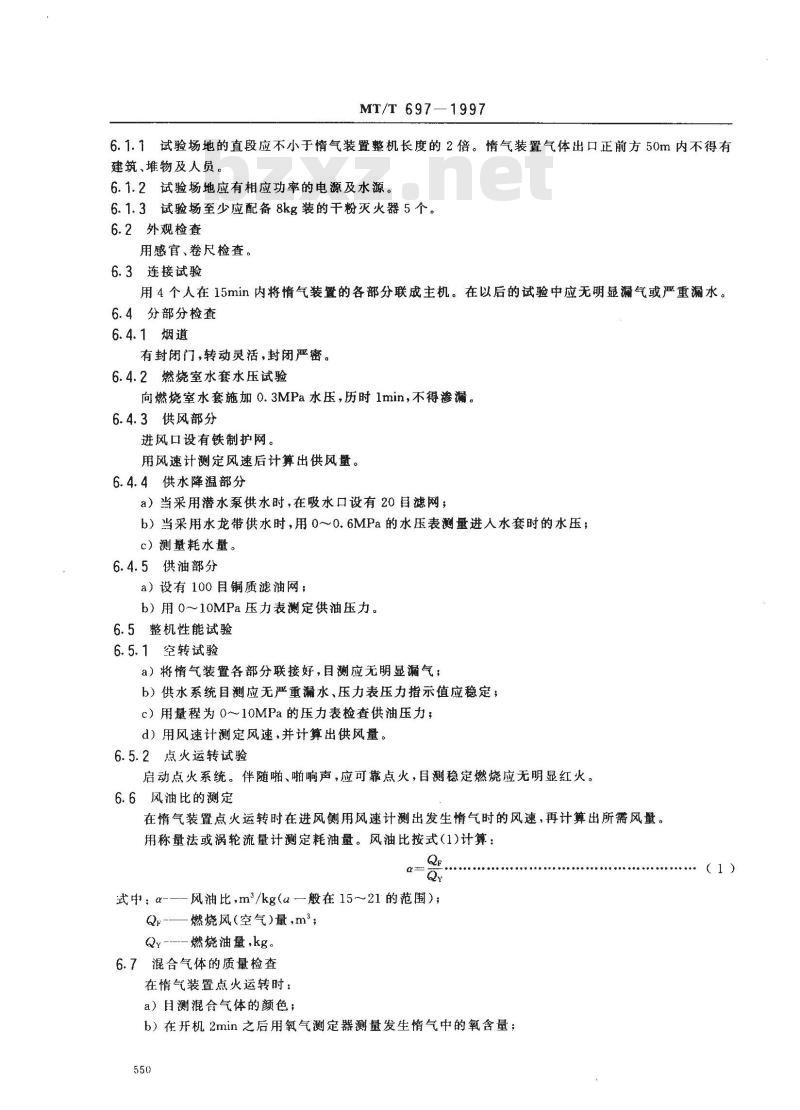 MT/T 697-1997 煤矿用燃油惰气发生装置通用技术条件