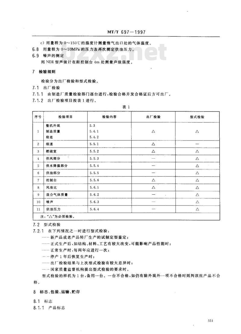 MT/T 697-1997 煤矿用燃油惰气发生装置通用技术条件