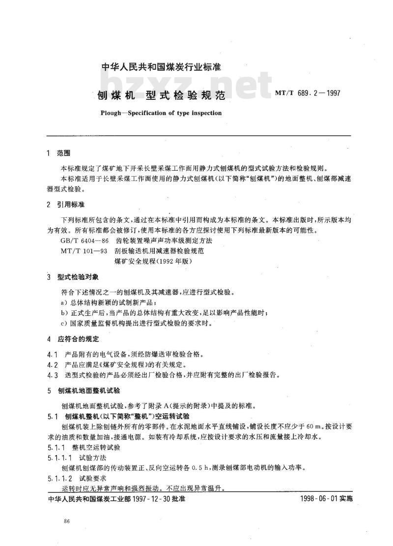 MT/T 689.2-1997 刨煤机 型式检验规范