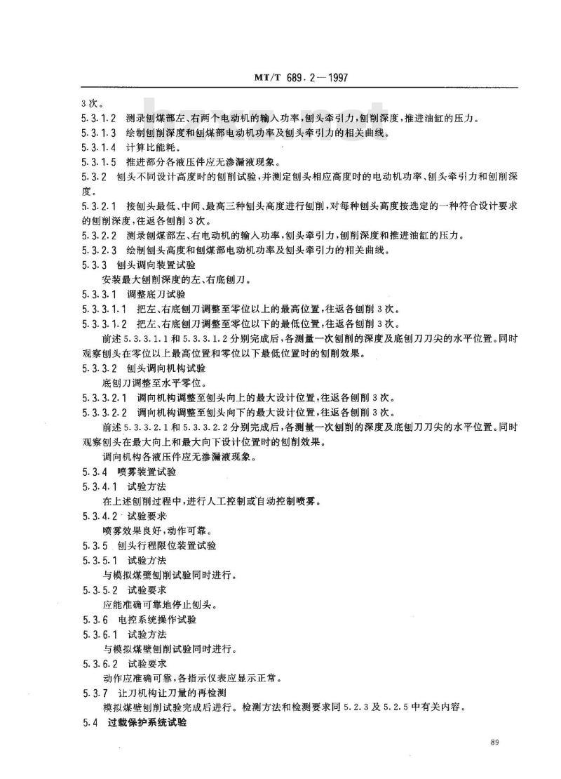MT/T 689.2-1997 刨煤机 型式检验规范