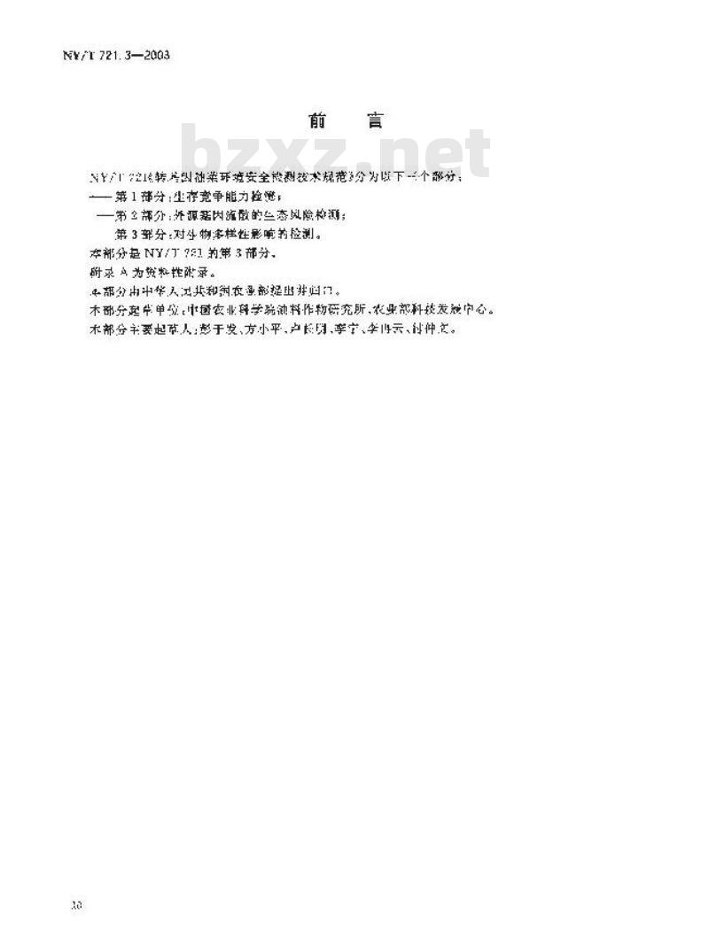 NY/T 721.3-2003 转基因油菜环境安全检测技术规范 第3部分:对生物多样性影戏的检测