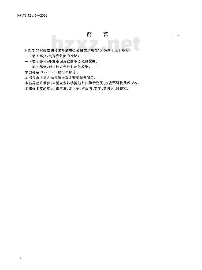NY/T 721.2-2003 转基因油菜环境安全检测技术规范 第2部分:外源基因流散的生态风险检测
