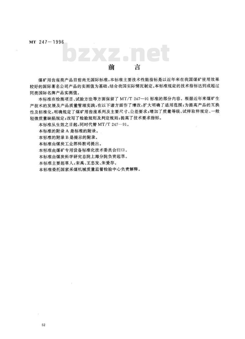 MT 247-1996 煤矿用齿座