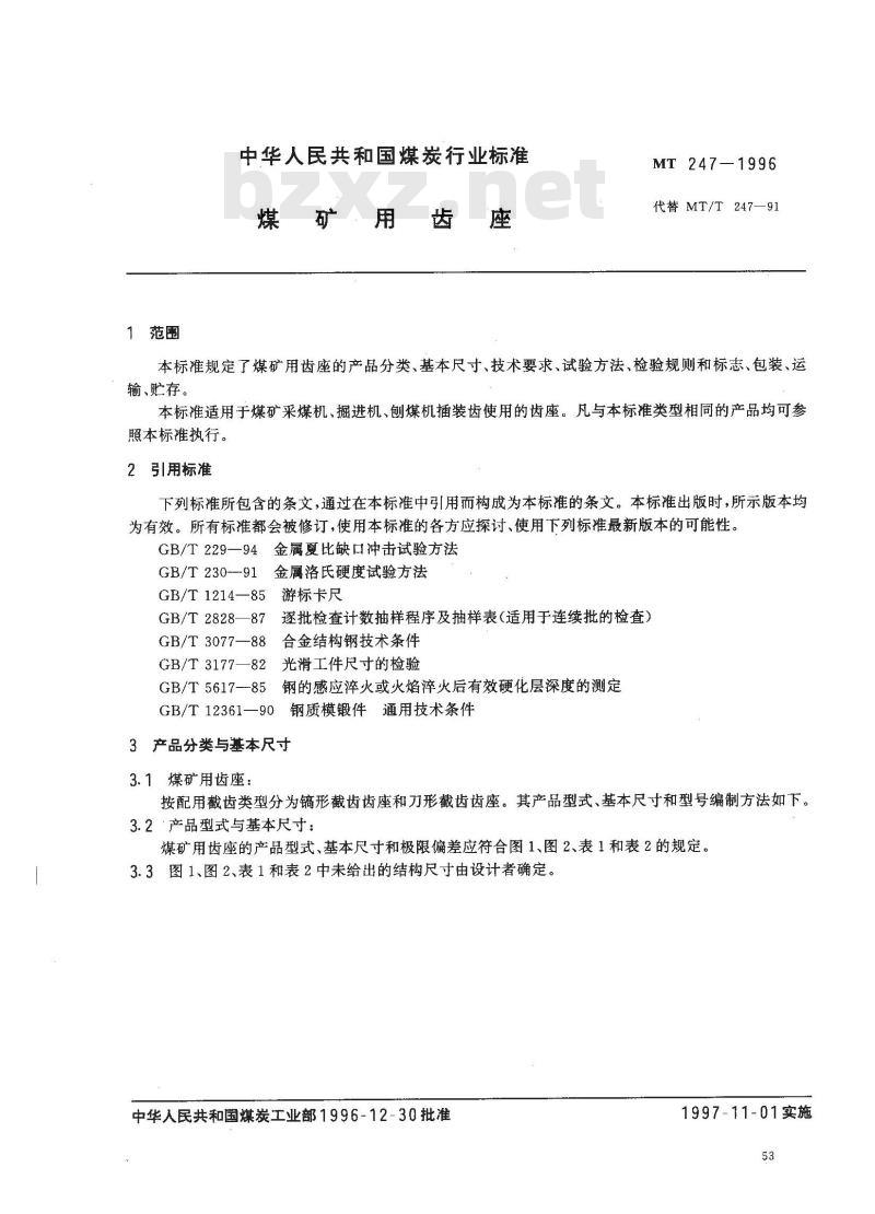 MT 247-1996 煤矿用齿座
