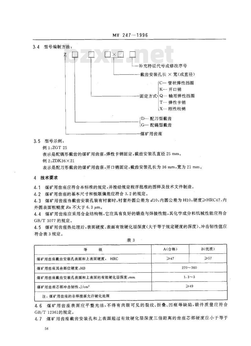 MT 247-1996 煤矿用齿座