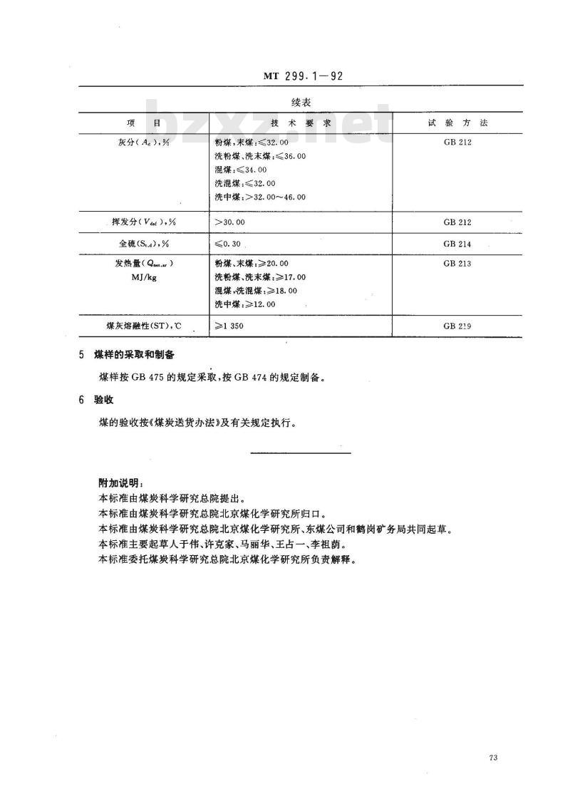 MT 299.1-1992 发电煤粉锅炉用鹤岗矿务局煤技术条件