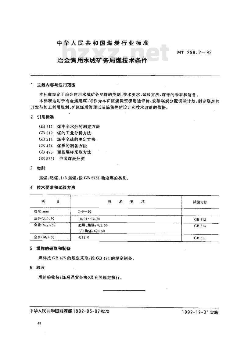 MT 298.2-1992 冶金焦用水城矿务局煤技术条件