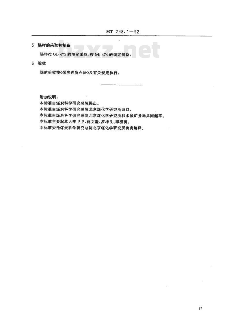 MT 298.1-1992 水泥回转窑用水城矿务局煤技术条件