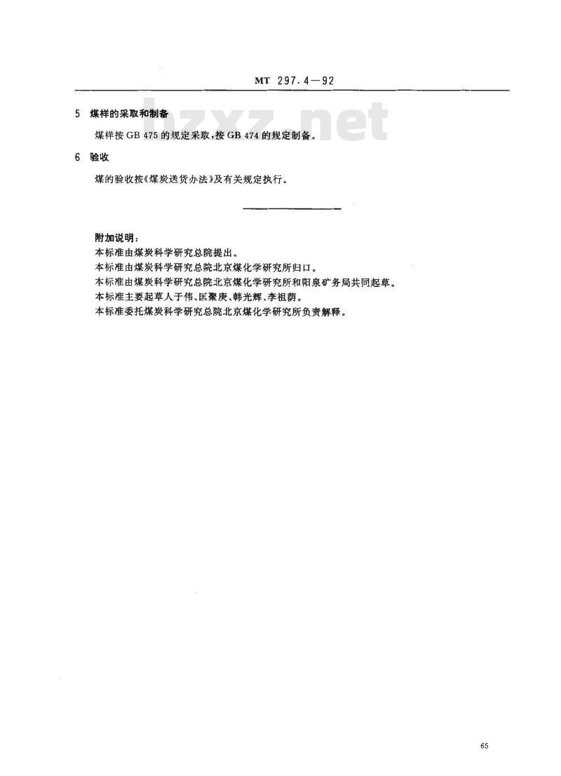 MT 297.4-1992 发电煤粉锅炉用阳泉矿务局煤技术条件