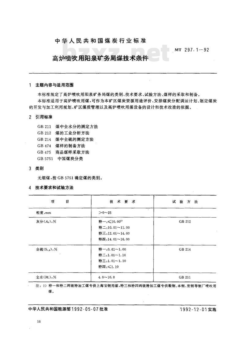MT 297.1-1992 高炉喷吹用阳泉矿务局煤技术条件