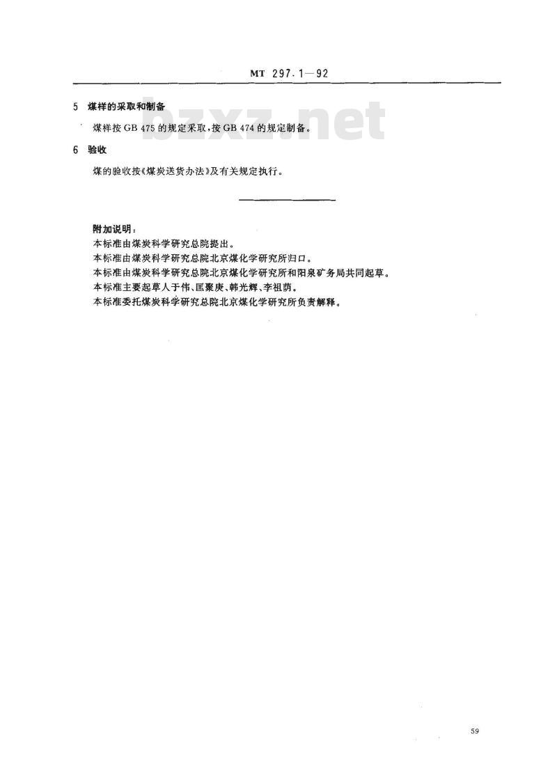 MT 297.1-1992 高炉喷吹用阳泉矿务局煤技术条件