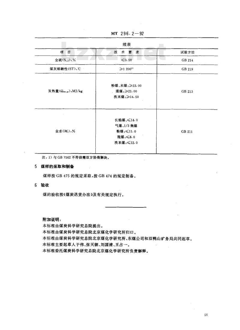 MT 296.2-1992 发电煤粉锅炉用双鸭山矿务局煤技术条件