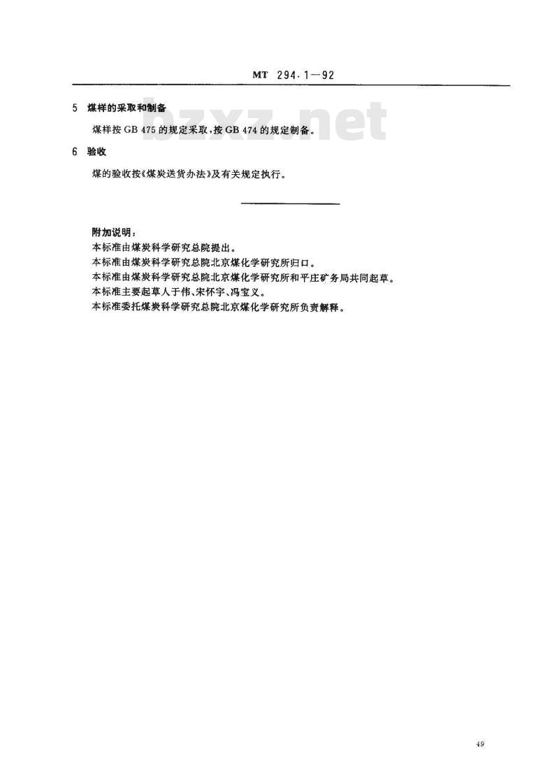 MT 294.1-1992 发电煤粉锅炉用平庄矿务局煤技术条件