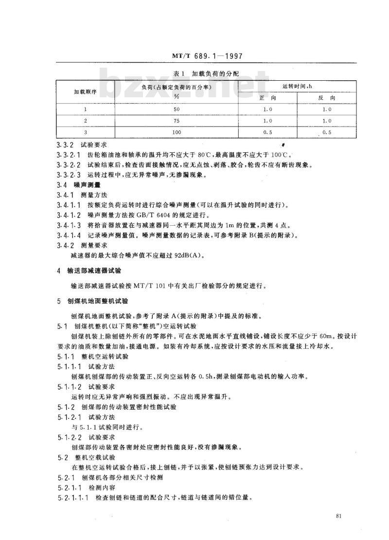 MT/T 689.1-1997 刨煤机 出厂检验规范