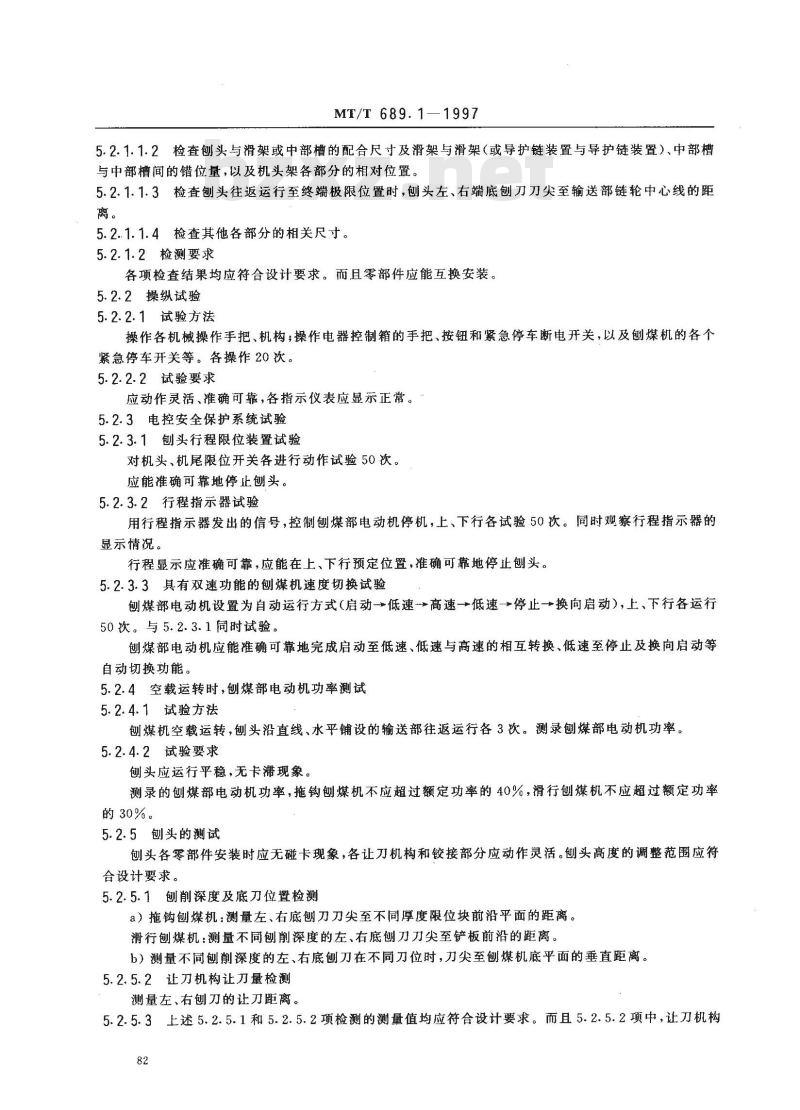 MT/T 689.1-1997 刨煤机 出厂检验规范