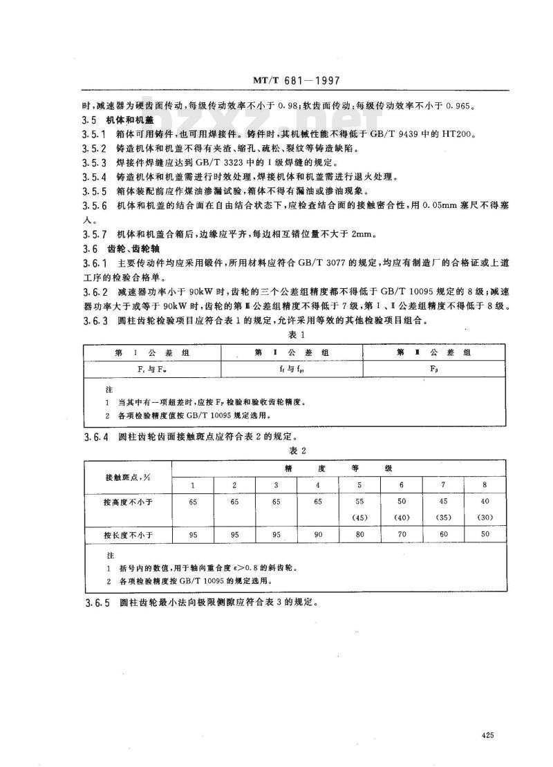 MT/T 681-1997 煤矿用带式输送机减速器 技术条件