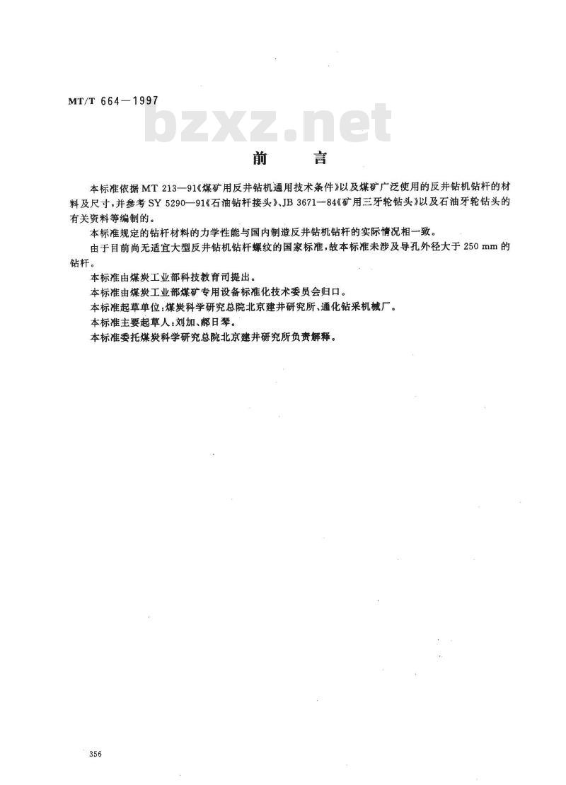 MT/T 664-1997 煤矿用反井钻机钻杆