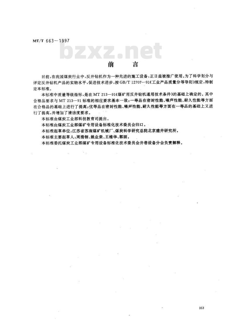 MT/T 663-1997 煤矿用反井钻机产品质量分等