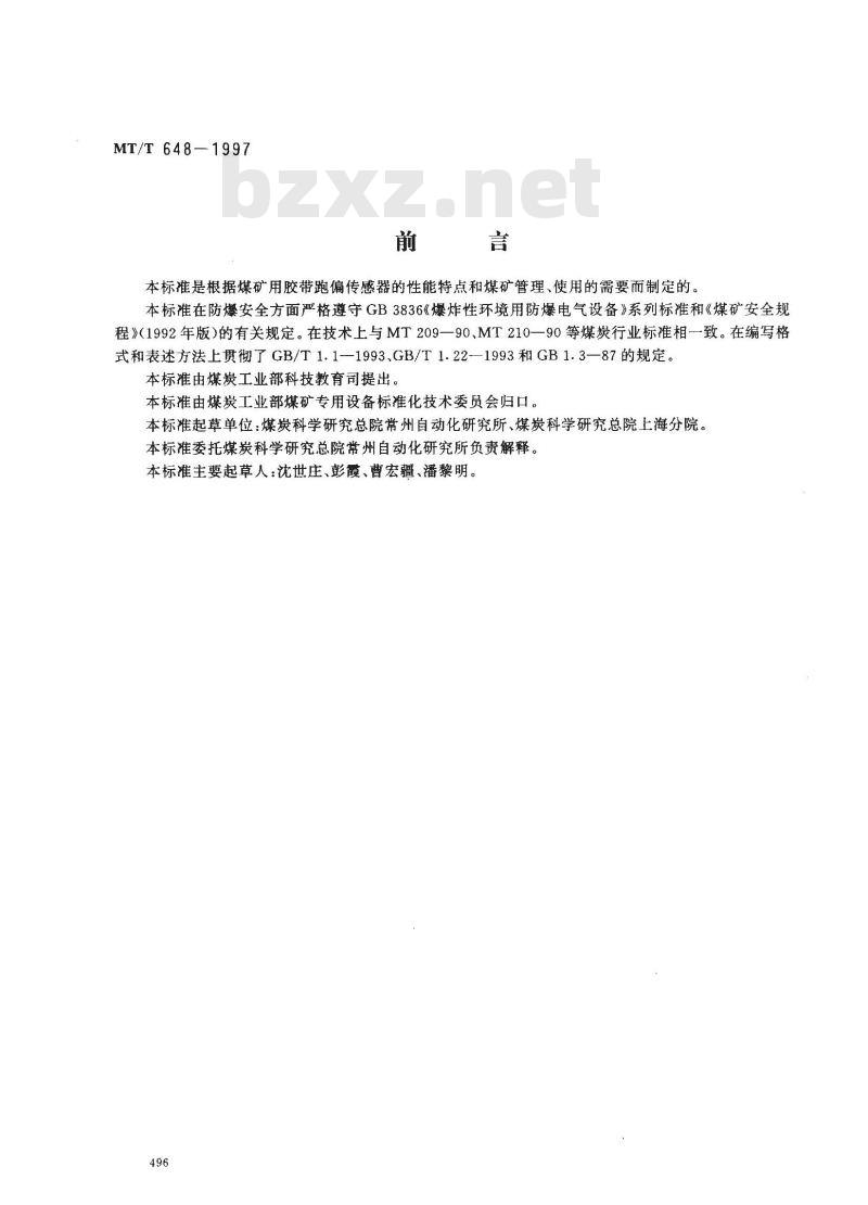 MT/T 648-1997 煤矿用胶带跑偏传感器