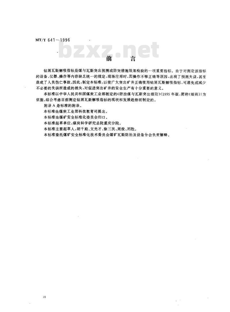 MT/T 641-1996 钻屑瓦斯解吸指标的测定方法